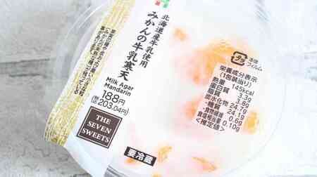 【実食】セブン「北海道産牛乳使用 みかんの牛乳寒天」牛乳のまろやかな風味とみかんの甘酸っぱさ