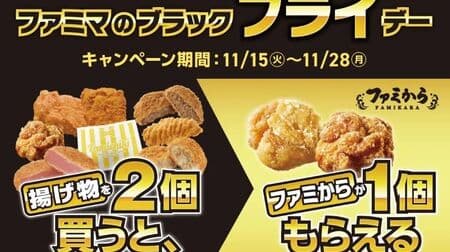 "Famima's Black Friday" Buy 2 fried or prepared foods, get 1 "Famikara"!