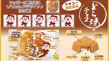 Chiroruchoco "Dorayaki [Bag]" Reproduction of Yaoko's Popular "Dorayaki" Product! Original character "Yappo" design