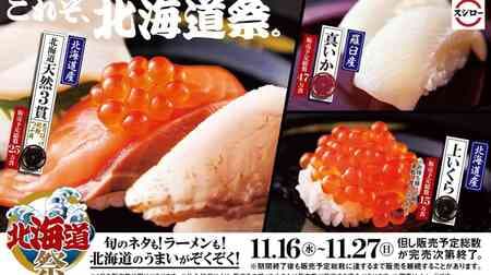 Sushiro "Hokkaido Festival" "Hokkaido Natural 3-piece (Seared Hokke/ Aki-Salmon/Tubular Shellfish)", "Hokkaido Kami-Salmon Roe", "Japanese Squid", "Hokkaido Pure White Corn Gunkan", etc.