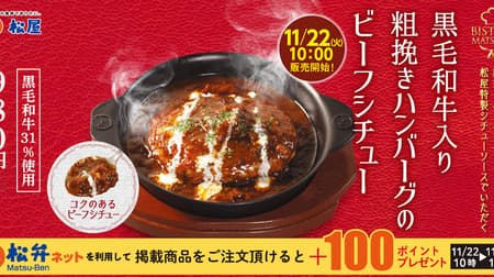 Matsuya New menu "Coarsely Ground Hamburger Beef Stew with Kuroge Wagyu Beef" available for To go (To go).