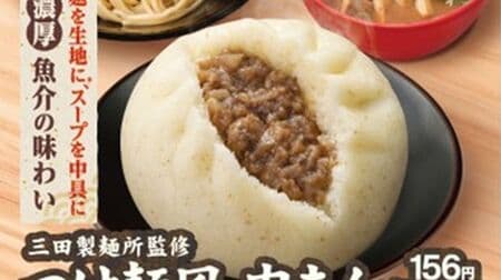Famima "Tsukemen-style steamed buns" under the supervision of Mita Seimenjo: Dough is noodles and filling is soup, creating a new type of steamed bun with a rich flavor