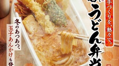 Marugame Seimen "Shrimp Tempura Tamago Ankake Udon Lunch Box" To go! Warm "Marugame Udon Noodle Bento" also available in winter!