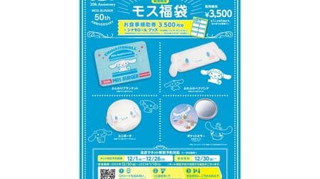 Mos Burger "2023 Mos Fukubukuro" "Cinnamoroll" collaboration! Blanket and meal subsidy coupons included. Pre-order online.