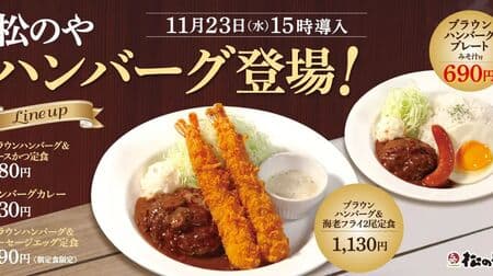 Matsunoya "Brown Sauce Hamburger & 2 Fried Shrimps Set Meal" and "Hamburger Curry"! Take-out also available
