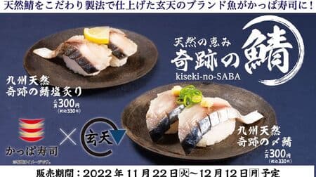 Kappa Sushi "Kyushu natural miracle vinegared mackerel" and "Kyushu natural miracle mackerel salted and seared" - natural fish from the seafood processing company "Genten