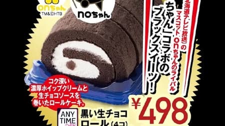 NO-CHAN Collaboration Sweets Ito-Yokado "Black Raw Chocolate Roll" for Black Friday period only!