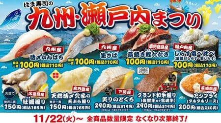 Hama Sushi's Kyushu-Setouchi Festival: "Kyushu Live-clawed Kanpachi," "Kyushu Raw Mackerel," "Kagoshima Straw-baked Bonito Tataki," etc.