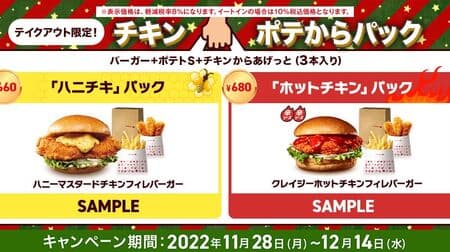 Lotteria "Chicken Potatoes to Packs" Coupon for a great price! To go only "Honey Chicken" pack and "Hot Chicken" pack