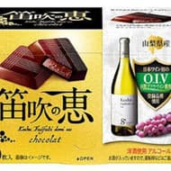 不二家「笛吹の恵（Koshu Fuefuki demi sec）」甲州ワイン使った冬だけのチョコレート