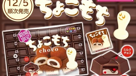 Chirorucho "Choko Mochi [Bag]" Kinako Mochi Sister Product! Popular Mochi Series Winter Limited Edition Flavor at Daiso for a Limited Time!
