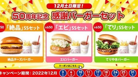 Lotteria "50th Anniversary Thanksgiving Burger Set" Coupon! Zesshin" SS set, "Shrimp" SS set, "Teri" SS set