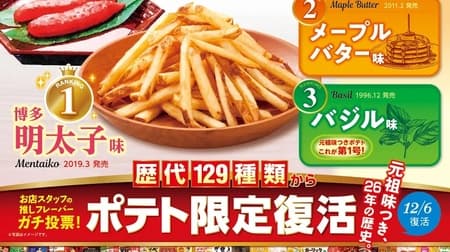 First Kitchen "Flavored Potatoes I Recommend Again" Re-release! Hakata Mentaiko Flavor, Maple Butter Flavor, Basil Flavor