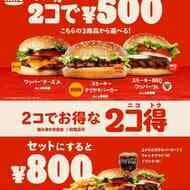 バーガーキング 2コ得（ニコトク）バーガー2個500円！人気メニュー「ワッパー チーズJr.」など3商品対象