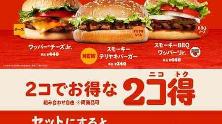 Burger King "2koku (Nikotoku) Burger 2 for 500 yen! For 3 items including the popular "Whopper Cheese Jr.