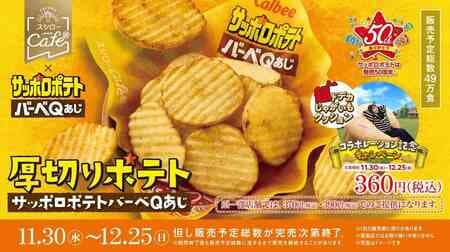 Sushiro "Thick Cut Potato Sapporo Potato BarbeQ Aji" in collaboration with Calbee! Chicken and beef flavor and spice, freshly deep-fried and flaky!