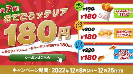 Save with Lotteria Coupon "Otekorotteria" Campaign Vol. 7! For "Chicken Kara-Agetto" and more!