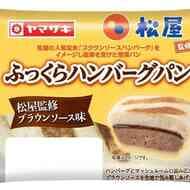 松屋×山崎製パン「ふっくらハンバーグパン（松屋監修 ブラウンソース味）」定番メニューの味わい！