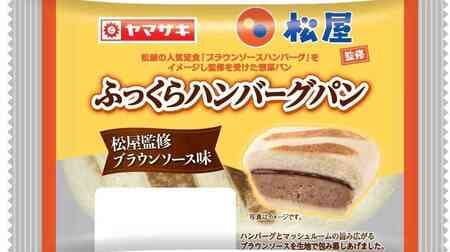 Matsuya x Yamazaki Baking "Fluffy Hamburger Bun (supervised by Matsuya, brown sauce flavor)" Tastes like a classic menu item!