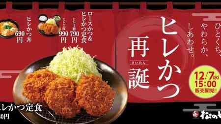 Matsunoya "Hire Katsu" is back! Set meals, katsu-don (pork cutlet bowl), katsu curry, single items, etc. To go (to-go) also available!