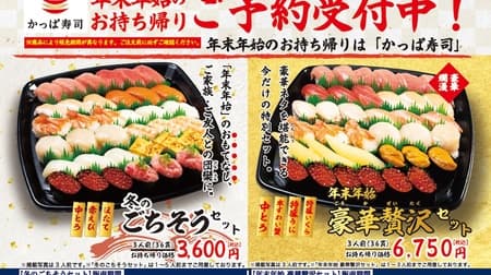 Kappa Sushi To go limited "Winter Feast Set" and "Year-end and New Year Luxury Set".