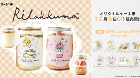 リラックマ×Cake.jp「『リラックマ』ケーキ缶2本セット【アクリルキーホルダー付き】」可愛らしいイラストのオリジナルケーキ缶
