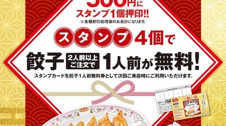 Gyoza no Ousho "Year-end and New Year Customer Appreciation Campaign": Collect stamps and get "Order 2 or more servings of gyoza and get 1 free serving"!