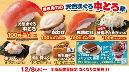 Hama Sushi's Natural Tuna Chutoro Festival: "Abalone," "Natural Sockeye Salmon," and a pile of "Kama-age Shiroebi Tsutsumi" for 110 yen!