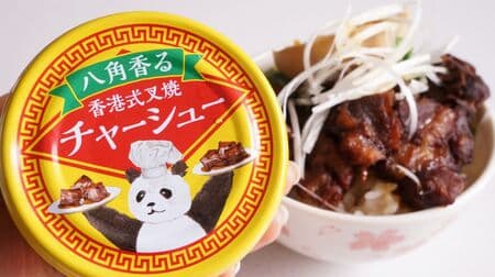 【実食】カルディ「八角香る 香港式叉焼 チャーシュー」オリジナル缶詰！柔らか豚肉×スパイシーな特製タレ