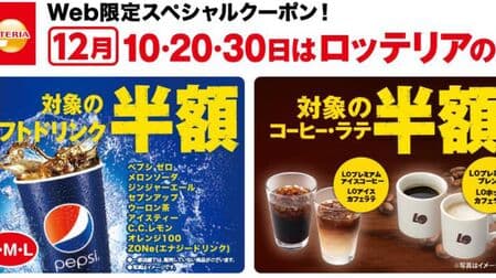 Lotteria half-price coupon "Lotteria Day" campaign: soft drinks, coffee, lattes, etc.