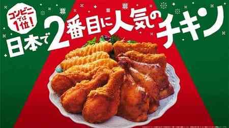 Famima Christmas Limited Edition "Famima Premium Chicken (with bone)", "Open-flame Roasted Chicken Leg (with bone)" and Chicken Set!