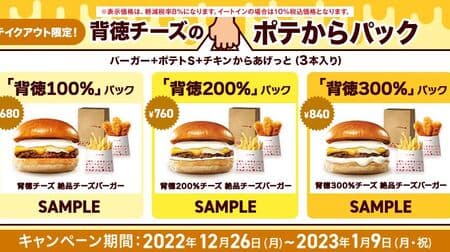Lotteria "Immorality Cheese from Potatoes Pack" Coupons! Immorality 100% Pack, Immorality 200% Pack, Immorality 300% Pack