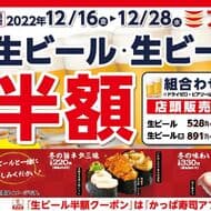 かっぱ寿司 “12月 生ビール半額キャンペーン” アプリ会員にクーポン配信！何杯飲んでも半額