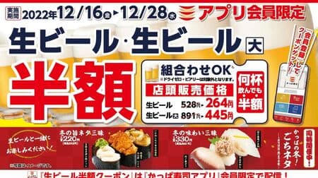 かっぱ寿司 “12月 生ビール半額キャンペーン” アプリ会員にクーポン配信！何杯飲んでも半額