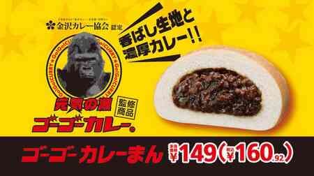 Ministop "Gogo Curry Man" supervised by Gogo Curry, rich, delicious and sweet flavor.