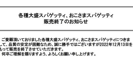 Saizeriya: "Various large servings of spaghetti" and "Spaghetti for children" are no longer sold due to difficulty in stabilizing quality.