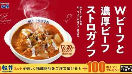 Matsuya's new menu "Beef Stroganoff with Cut Steak" - deep flavor of W beef spreads its deliciousness
