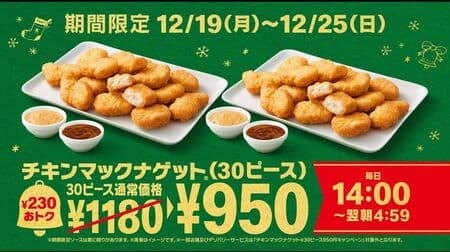 McDonald's "Chicken McNuggets 30 Piece" is 950 yen!