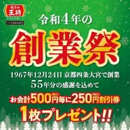 餃子の王将「創業祭」会計500円ごとに250円割引券プレゼント！2日限定お得なキャンペーン