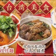 バーミヤンで「台湾美食」フェア 担仔麺やルーロー飯 豆花など 年末年始限定メニュー「ふかひれと海老の濃厚蟹みそラーメン」も