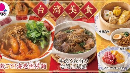 Taiwanese Gastronomy" Fair at Bamiyan: Panzai Noodles, Roulou Rice, Bean Flowers, etc. "Thick Crab Miso Ramen with Shark's Fin and Shrimp" limited menu for New Year's Eve and New Year's Holidays.