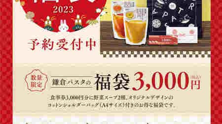 「鎌倉パスタ2023年福袋」食事券3,000円分に野菜スープ2種・A4サイズのトートバッグ付き