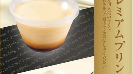 Kappa Sushi "Premium Pudding" now available for To go! Kappa's Pudding Stamp Card" will be distributed!