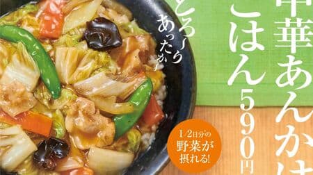 Hotto Motto "Chinese Ankake Gohan" and "Chinese Ankake Katayakisoba" popular winter menu again this year!