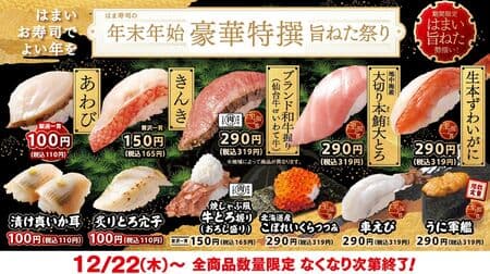 Hamazushi "Year-end and New Year Luxury Special Tasty Neta Festival" "Abalone", "Aburi-Toro Anago", "Kinki", "Uni-Gunkan", etc.