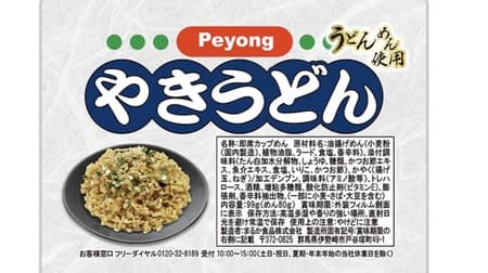 Maruka Foods' "Peyoung Yaki Udon" and "Peyoung Yaki Soba-Soba" are two new flavors in the Peyoung series!