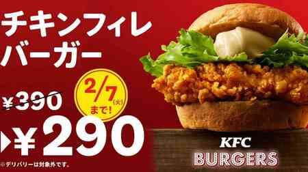 Kentucky "Chicken Fillet Burger 290 yen" Campaign! 100 yen off popular menu items for a limited time only!