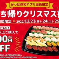 Kappa Sushi app members only "200 yen off take-out Christmas discount campaign" and "Uber Eats 20% off (Manzoku set) campaign".