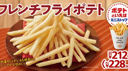French Fries" from Ministop: Simple taste made with European potatoes