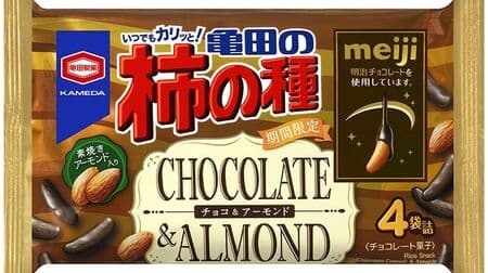 Kaki-no-tane Chocolate & Almond" Kaki-no-tane wrapped in Meiji Chocolate with a sweet and sour taste.